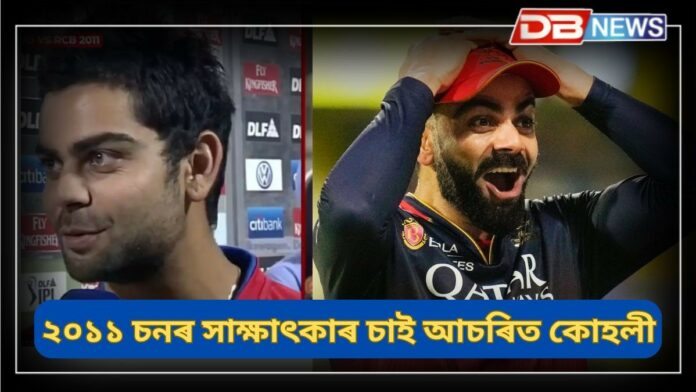 Virat Kohli: ১৪ বছৰ আগৰ IPLৰ এটা সাক্ষাৎকাৰ চাই আচৰিত কোহলী !