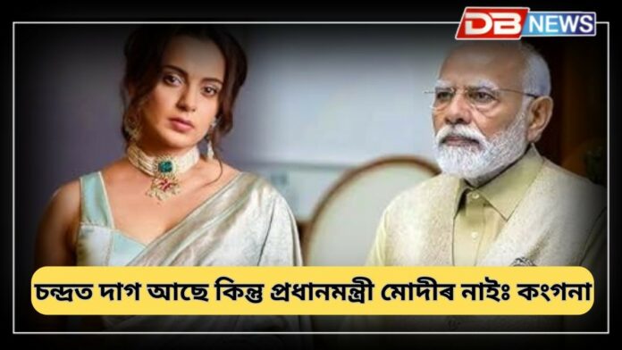 MP Kangana Ranaut: চন্দ্ৰত দাগ আছে কিন্তু প্ৰধানমন্ত্ৰী মোদীৰ নাইঃ কংগনা ৰাণাৱট
