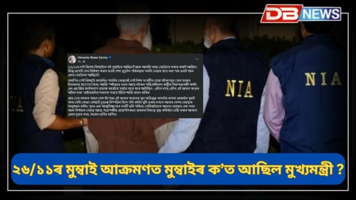 Tahawwur Rana Extradition: ২৬/১১ৰ মুম্বাই আক্ৰমণত মুম্বাইতে আছিল মুখ্যমন্ত্ৰী হিমন্ত বিশ্ব শর্মা