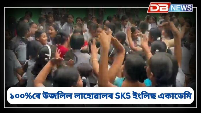 SKS English Academy: ১০০ শতাংশ হাৰেৰে ডিব্ৰুগড়ত উজলিল লাহোৱালৰ SKS ইংলিছ একাডেমি