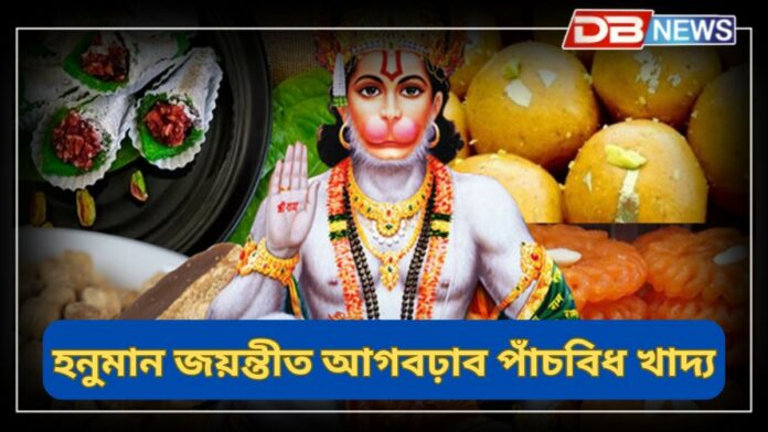 Hanuman Jayanti 2025: হনুমান জয়ন্তীত হনুমানৰ আশীৰ্বাদ লাভ কৰিবলৈ আগবঢ়াওক পাঁচটা বস্তু !
