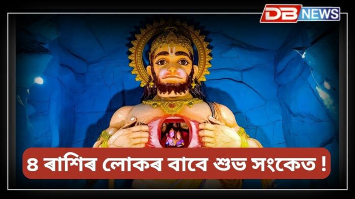 Hanuman Jayanti 2025: আজি হনুমান জয়ন্তী, ৪ ৰাশিৰ লোকৰ বাবে অতি শুভ সংকেত