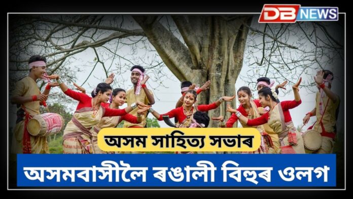 Asam Sahitya Sabha: অসমবাসীলৈ অসম সাহিত্য সভাৰ ৰঙালী বিহুৰ ওলগ