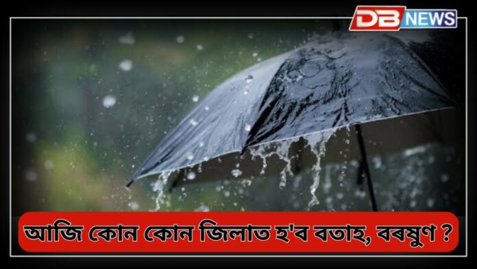 Weather: আজি কোন কোন জিলাত হ'ব বতাহ, বৰষুণ আৰু বজ্ৰপাত ?