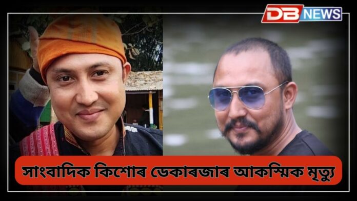 Kishor Deka Raja: মৰিগাঁৱৰ সাংবাদিক কিশোৰ ডেকাৰজাৰ আকস্মিক মৃত্যু
