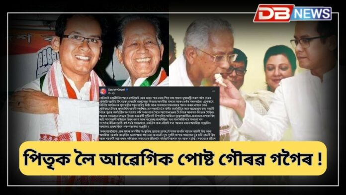 Gaurav Gogoi: ৰঙালী বিহুৰ মাজতেই পিতৃ প্ৰয়াত প্রাক্তন মুখ্যমন্ত্ৰী তৰুণ গগৈক লৈ আৱেগিক পোষ্ট গৌৰৱ গগৈৰ