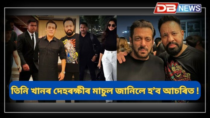 Bollywood Bodyguards: সাতজন বলীউডৰ অভিনেতা-অভিনেত্ৰীৰ দেহৰক্ষীৰ মাচুল বহুত জানিলে আচৰিত হ'ব !