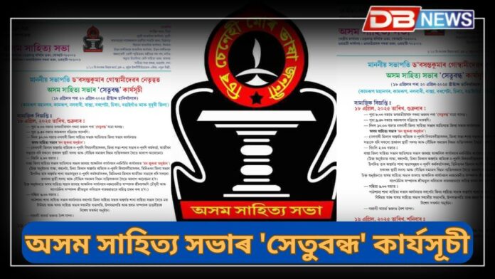 Asom Sahitya Sabha: ১৮ এপ্ৰিলৰ পৰা ২০ এপ্রিললৈকে ৮খন জিলাত অসম সাহিত্য সভাৰ 'সেতুবন্ধ' কাৰ্যসূচী