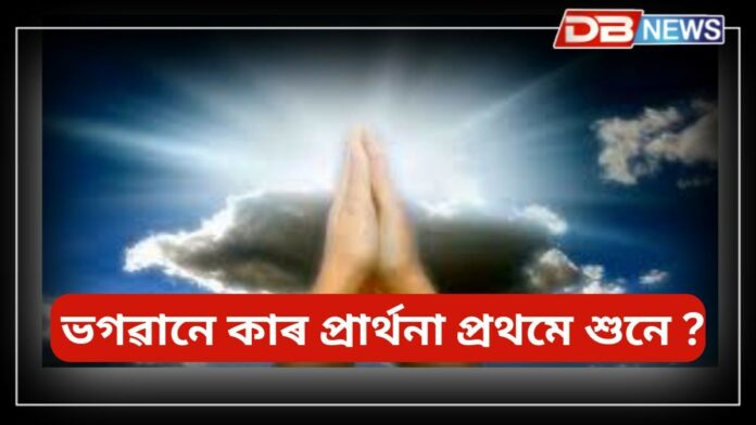 God: ভগৱানে কাৰ প্ৰাৰ্থনা প্ৰথমে শুনে ? তেওঁলোকক কেতিয়াও নিৰাশ নকৰে ভগৱান !