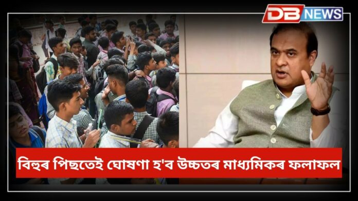 HS Result 2025: বিহুৰ পিছতে ঘোষণা হ'ব উচ্চতৰ মাধ্যমিক চূড়ান্ত পৰীক্ষাৰ ফলাফল