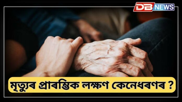 Signs of Death: যদি কোনো ব্যক্তিৰ মৃত্যু ওচৰ চাপিছে তেন্তে এই লক্ষণবোৰ দেখা দিবলৈ আৰম্ভ কৰে !