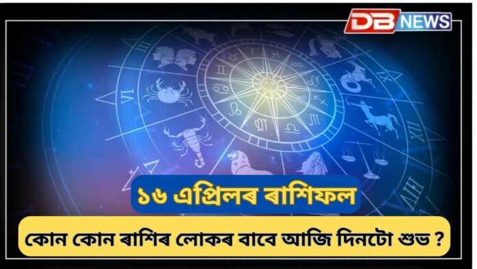 Horoscope: সিংহ ৰাশিৰ লোকৰ ব্যৱসায়ত লাভ হ’ব
