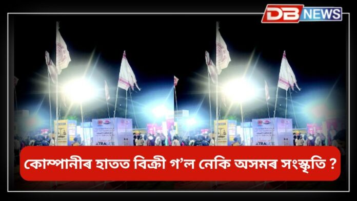 Bohag Bihu: বিহুৰ নামত এয়া কি, কোম্পানীৰ হাতত বিক্ৰী গ’ল নেকি অসমৰ সংস্কৃতি ?