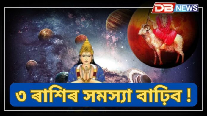 zodiac: ১৮ বছৰৰ পিছত ৰাহু-মংগলৰ সংযোগ, ৩ ৰাশিৰ সমস্যা বাঢ়িব !