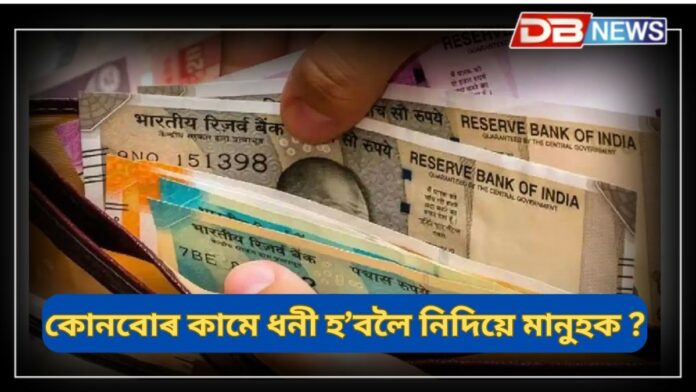 Money Tips: কোনবোৰ কামে মানুহক ধনী হ’বলৈ নিদিয়ে