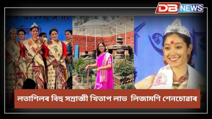 Latasil bihu 2025: ২০২৫ৰ লতাশিলৰ বিহু সম্ৰাজ্ঞী খিতাপ লাভ কৰি কি ক'লে মৰাণৰ লিজামণি শেনচোৱাই ?