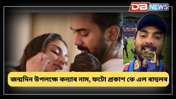 Athiya Shetty KL Rahul: আঠিয়া শ্বেট্টী আৰু কে এল ৰাহুলে ৰাখিলে কন্যা সন্তানৰ এটি মৰমলগা নাম, নামৰ অৰ্থ জানিলে হাঁহিব আপুনি !