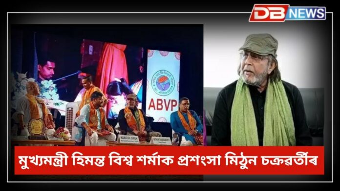 Mithun Chakraborty: মুখ্যমন্ত্ৰী ড॰ হিমন্ত বিশ্ব শৰ্মাক প্ৰশংসা, মমতা বেনাৰ্জী বঙালী হিন্দু সম্প্ৰদায়ৰ বাবে ভাবুকিস্বৰূপঃ মিঠুন চক্ৰৱৰ্তী