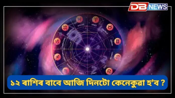 Horoscope: ঋণৰ পৰা সকাহ, স্বাস্থ্যৰ ভাল-বেয়া মাজত থাকিব