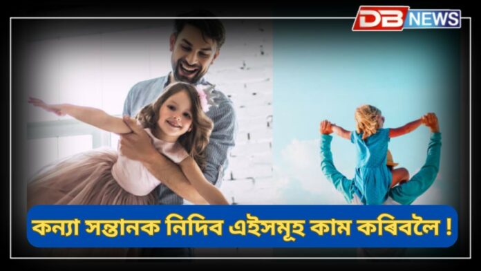 Astro tips: কন্যা সন্তানক এইসমূহ কাম কৰিবলৈ নিদিব, ঘৰখনত বেয়া প্ৰভাৱ পৰিব !