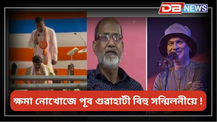 Diganta Bharati: ক্ষমা নোখোজে পূব গুৱাহাটী বিহু সন্মিলনীয়ে !