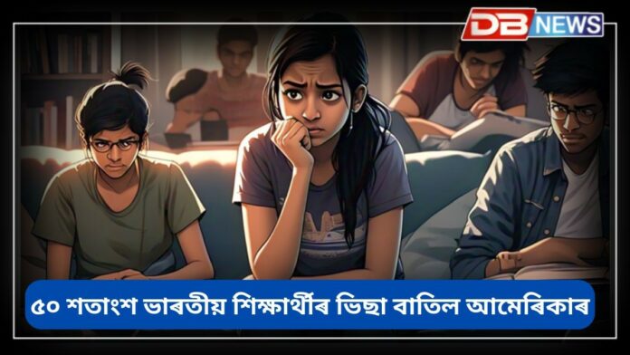 US visa: আমেৰিকাত ভিছা বাতিল হোৱা শিক্ষাৰ্থীৰ ৫০ শতাংশই ভাৰতীয়