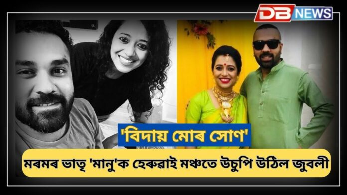 Zublee: বিহুৰ বতৰতে ভাতৃক হেৰুৱালে কন্ঠশিল্পী জুবলীয়ে