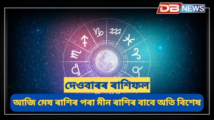 Horoscope: সিংহ ৰাশিৰ লোকৰ চাকৰিত পদোন্নতি হ'ব