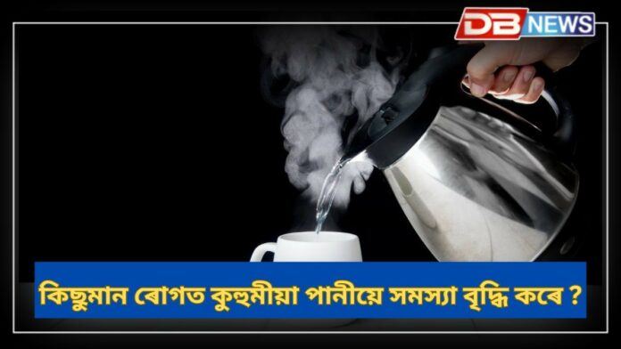 Lukewarm Water: কোনসকলে খাব নালাগে কুহুমীয়া পানী, নহ’লে ইয়াৰ ফলত যথেষ্ট ক্ষতি হ’ব পাৰে !