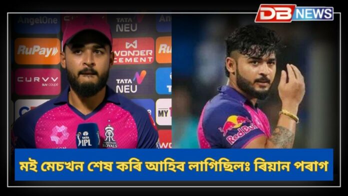 Riyan Parag: এই পৰাজয়ৰ দায়িত্ব মই লৈছো, পৰাজয়ৰ কাৰণ বিচাৰি পালে ৰিয়ানে পৰাগে !
