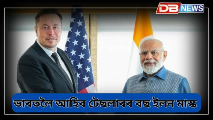 Elon Musk: ভাৰতলৈ আহিব টেছলাৰৰ মুৰব্বী ইলন মাস্ক