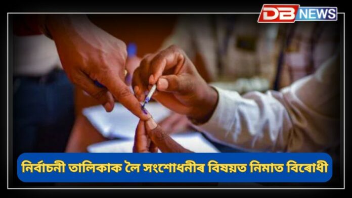 Opposition parties: দেশজুৰি নিৰ্বাচনী তালিকাক লৈ সংশোধনীৰ বিষয়ত নিমাত বিৰোধী