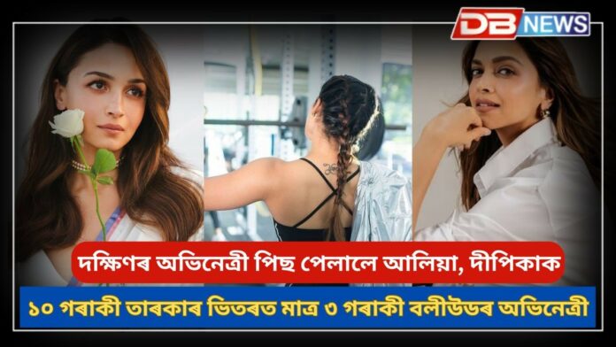 Popular Actress: ১০ গৰাকী জনপ্ৰিয় মহিলা তাৰকাৰ ভিতৰত মাত্ৰ ৩ গৰাকী বলীউডৰ অভিনেত্ৰী
