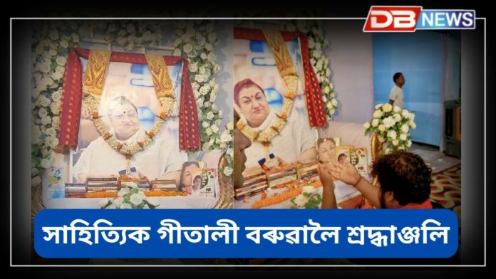 Asom Sahitya Sabha: বিলাসীপাৰাৰ থাপনাত সাহিত্যিক গীতালী বৰুৱালৈ শ্ৰদ্ধাঞ্জলি অসম সাহিত্য সভাৰ বিষয়ববীয়াৰ