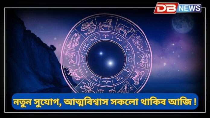 Horoscope: কেৰিয়াৰত নতুন সুযোগ পাব, আপোনাৰ আত্মবিশ্বাস থাকিব