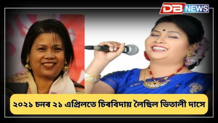 Vitali Das: আজি সংগীত শিল্পী ভিতালী দাসৰ মৃত্যু বাৰ্ষিকী