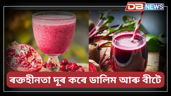 Hemoglobin Deficiency: ডালিম, বীটৰ ৰস শৰীৰত তেজ বৃদ্ধিৰ বাবে অতি উপকাৰী !