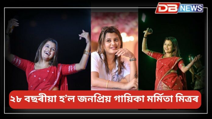 Marmita Mitra Birthday: বংগ কন্যা তথা অসমৰ বোৱাৰী জনপ্ৰিয় গায়িকা মৰ্মিতা মিত্ৰৰ আজি জন্মদিন