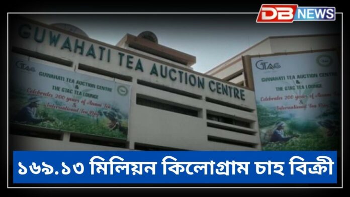 Guwahati Tea Auction Centre: গুৱাহাটী চাহ নিলাম কেন্দ্ৰৰ অভিলেখ, ১৬৯.১৩ মিলিয়ন কিলোগ্ৰাম চাহ বিক্ৰী