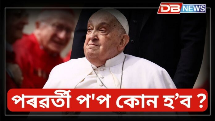 Pope Francis: ৮৮ বছৰ বয়সত প'প ফ্ৰান্সিছৰ দেহাৱসান, পৰৱৰ্তী প'প কোন হ’ব?