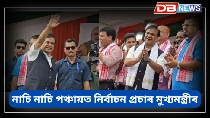 Himanta Biswa Sarma: ডিগবৈত নাচি নাচি পঞ্চায়ত নিৰ্বাচন প্ৰচাৰ মুখ্যমন্ত্ৰীৰ