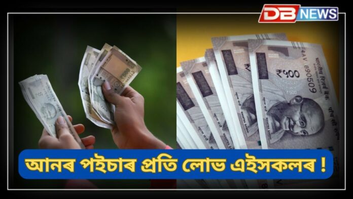 Numerology: কিছুমান মানুহ অতি খৰচী, নিজৰ পকেট খালী কৰি আনৰ পৰা ধাৰ বিচাৰি থাকে এইসকল লোকে !