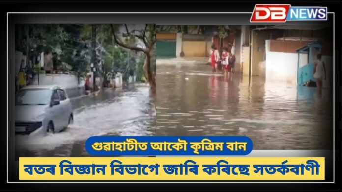 Guwahati Flood: গুৱাহাটীত আকৌ কৃত্ৰিম বান, বুৰ গ'ল মহানগৰীৰ বিভিন্ন অঞ্চল