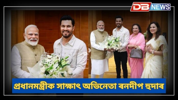 Randeep Hooda Meets PM: পি এম মোদীক সাক্ষাৎ মাতৃ, ভগ্নীৰ সৈতে অভিনেতা ৰনদীপ হুদাৰ