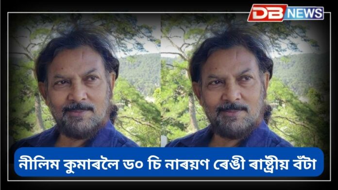 Nilim Kumar: বিশিষ্ট কবি নীলিম কুমাৰলৈ ড০ চি নাৰয়ণ ৰেঙী ৰাষ্ট্ৰীয় বঁটা