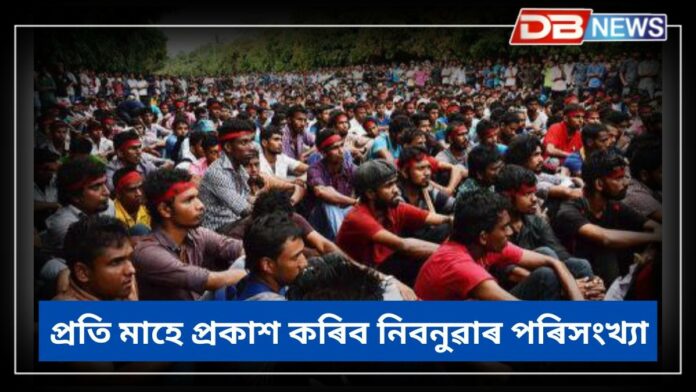 Unemployment Data: এতিয়াৰে পৰা প্ৰতি তিনি মাহৰ মূৰত নহয়