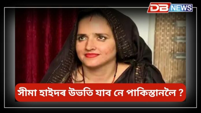 Seema Haider: সীমা হাইদৰ উভতি যাব নে পাকিস্তানলৈ?