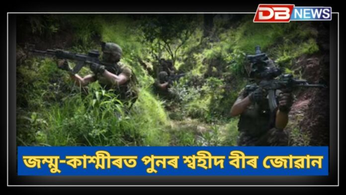 Udhampur: জম্মু-কাশ্মীৰত পুনৰ শ্বহীদ বীৰ জোৱান