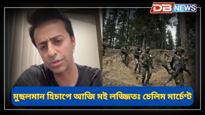 Salim Merchant: মুছলমান হিচাপে আজি মই লজ্জিত, ইছলামে হিংসাক সহ্য নকৰে; এয়া ইছলামৰ শিক্ষা নহয়ঃ চেলিম মাৰ্চেণ্ট
