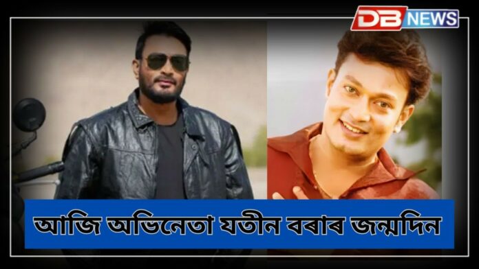 Jatin Bora birthday: আজি অভিনেতা যতীন বৰাৰ জন্মদিন